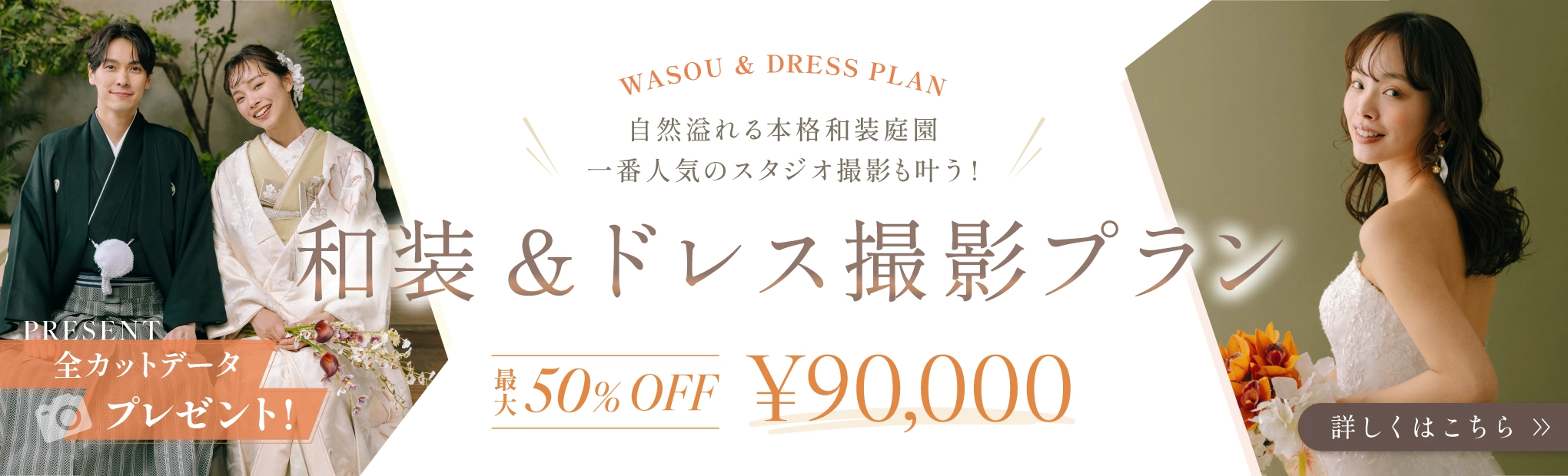 和装＆ドレス撮影プラン