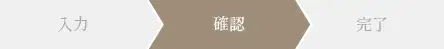 確認