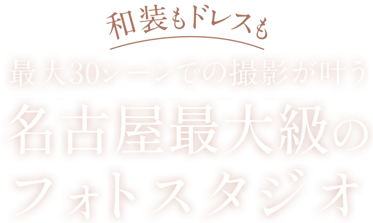 関西最大級　大阪で一番新しいスタジオ