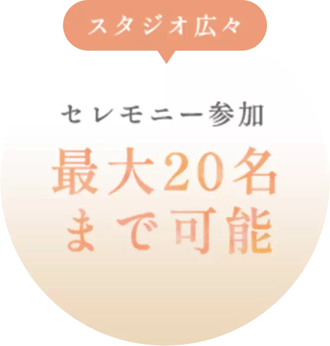 スタジオ広々 セレモニー参加最大20名まで