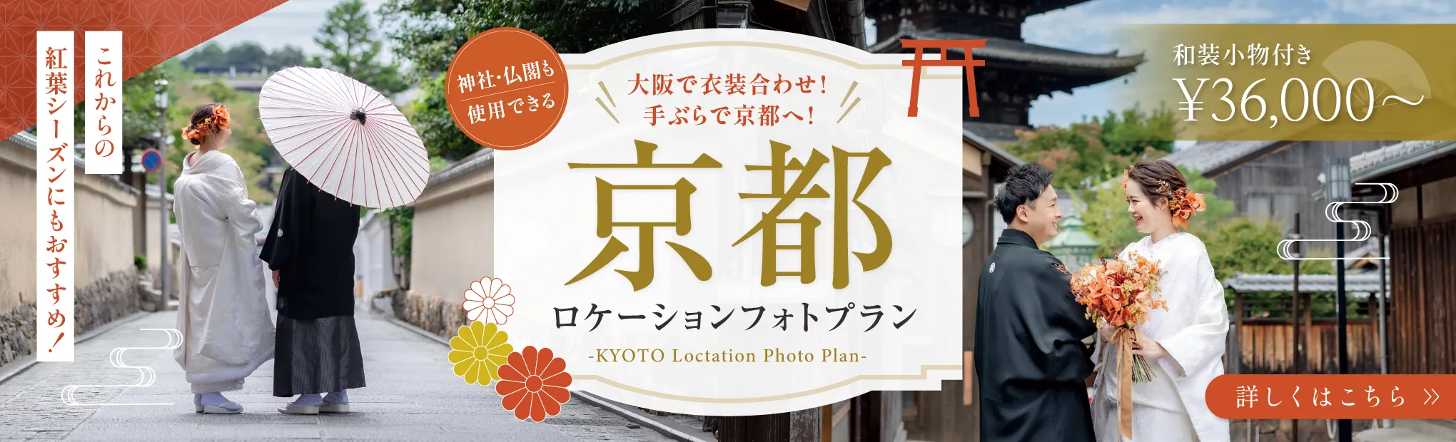 京都ロケーションフォト