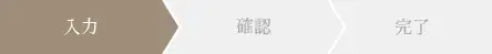 入力