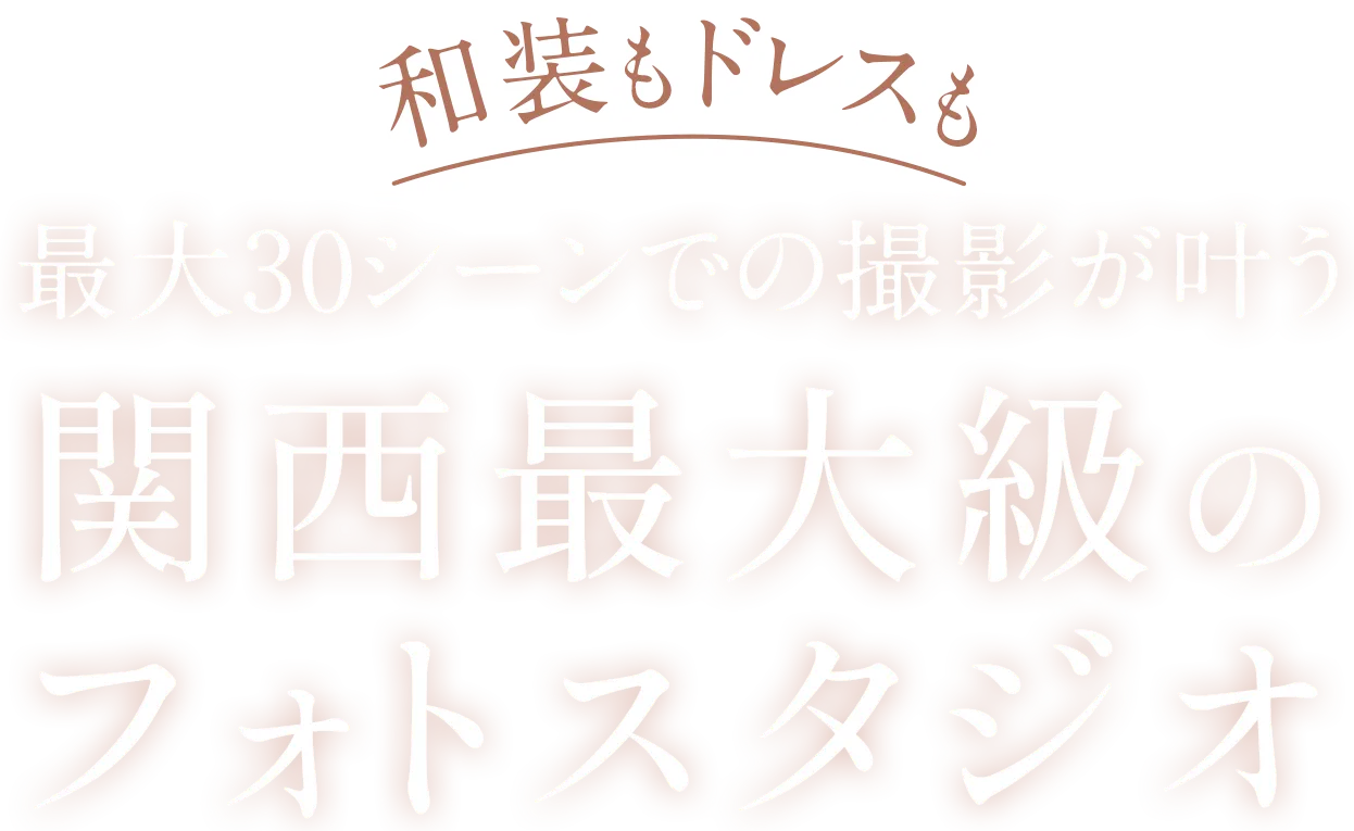 関西最大級　大阪で一番新しいスタジオ