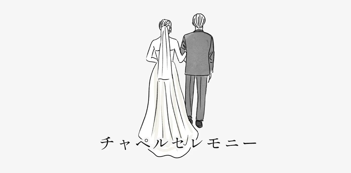 チャペルセレモニー