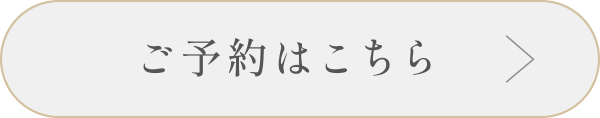 予約ボタン